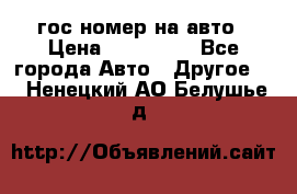 гос.номер на авто › Цена ­ 199 900 - Все города Авто » Другое   . Ненецкий АО,Белушье д.